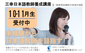 【オンライン対応/文化庁届出受理】日本語教師養成講座講座イメージ
