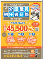 【初任者研修】JR堺市駅前1分!45,500円（テキスト代込！）