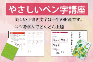 【やさしいペン字講座 基本編+応用編】月々4,311円