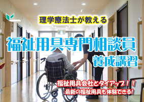 [宇治市]【医療法人が運営！】福祉用具専門相談員養成講習【京都宇治】の講座イメージ