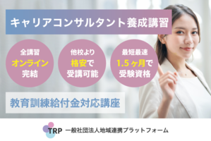 [志木市]※最短最速!!【6 月開講】キャリアコンサルタント養成講習の講座イメージ