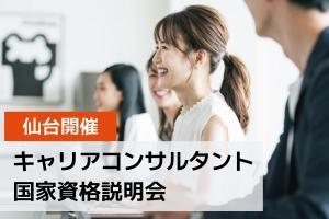 [仙台市青葉区]キャリアコンサルタント国家資格説明会【仙台】の講座イメージ