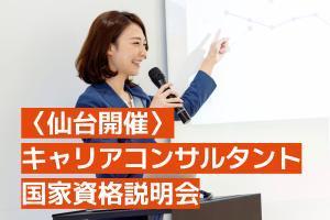 キャリアコンサルタント国家資格説明会【仙台】講座イメージ