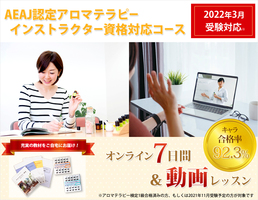 [オンライン7日間]AEAJ認定アロマインストラクター資格対応講座