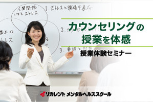 1日完結・メンタルヘルスカウンセラー授業体験セミナー講座イメージ