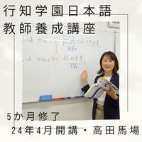 [東京都区内]行知学園日本語教師養成講座の講座イメージ