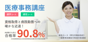 【合格率91.7%の実績】医療事務講座(通学）