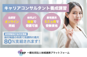 【無料講座説明会】キャリアコンサルタント養成講習【Zoom開催】講座イメージ