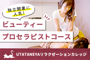 [大阪駅]【卒業生の4人に1人が開業】ビューティープロセラピストコースの講座イメージ