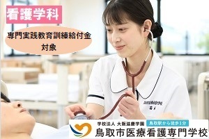 [鳥取県]【看護師】3年間で看護師に！2023年度入学 社会人対象入試受付中の講座イメージ