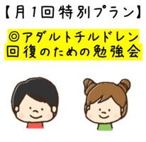 [四ツ橋駅]自分を優しく理解＊アダルトチルドレン 回復のための勉強会の講座イメージ