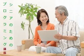 シニア向けプログラミング講座