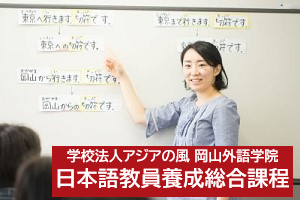 [岡山県]日本語教師養成420時間 総合コース【5/15開講】の講座イメージ