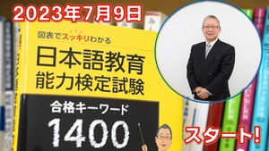 【大好評】2023年日本語教育能力検定試験対策コース講座イメージ