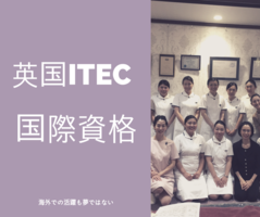 【国際資格】英国ITEC総合セラピスト開業コース
