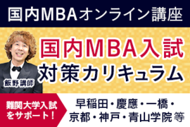国内MBA試験｜国内MBA入試対策ライトカリキュラム