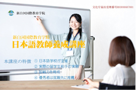 [福島県]新白河国際教育学院　日本語教師養成講座の講座イメージ
