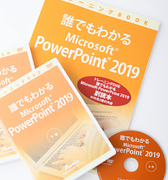 【通信】PowerPoint 2019講座