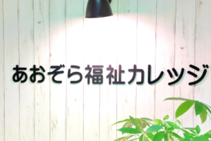 介護職員初任者研修　夜間コース　仕事も資格も両立できる！講座イメージ