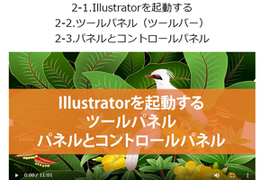 Illustrator eラーニング講座講座イメージ