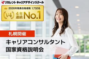 キャリアコンサルタント国家資格説明会【札幌】講座イメージ
