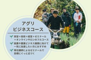 [埼玉県]農学部 基礎課程 アグリビジネスコースの講座イメージ