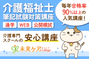 未来ケアカレッジの「介護福祉士筆記試験対策」通学もWEBも！