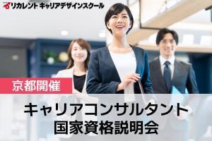 [三ノ宮駅]キャリアコンサルタント国家資格説明会【京都】の講座イメージ