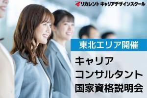 [仙台駅]キャリアコンサルタント国家資格説明会【東北】の講座イメージ