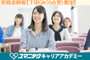 実務者研修【下田教室】初任者研修・ヘルパー2級修了者