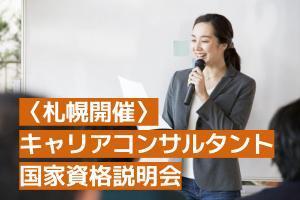 キャリアコンサルタント国家資格説明会【札幌】