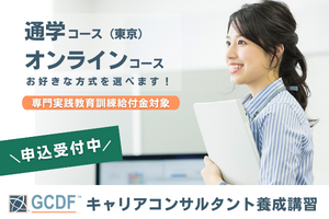 キャリアコンサルタント養成【GCDF-Japan】オンライン