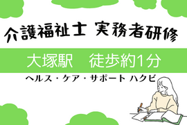 [新大塚駅]【大塚駅すぐ！】実務者研修・初任者、ヘル2取得者向けの講座イメージ