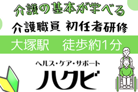 [新大塚駅]【山手線・大塚駅徒歩30秒】初任者研修（通学15日＆自宅学習）の講座イメージ