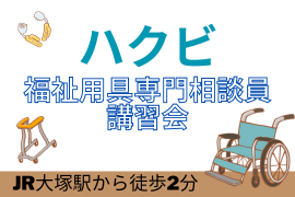 [大塚駅]【JR大塚駅2分】福祉用具専門相談員講習会【7日間】の講座イメージ