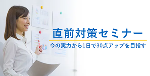 本試験前の総まとめで30点アップを目指せる！直前対策セミナー講座イメージ