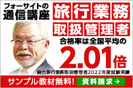 旅行業務取扱管理者スピード合格講座 2023年試験対策【Web通信】