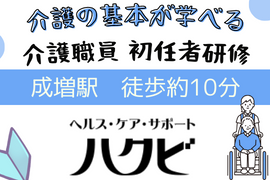 【板橋区・成増駅】初任者研修（通学15日&自宅学習）