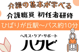 【イオンモール東久留米からすぐ！】介護職員初任者研修
