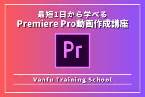 [神楽坂駅]【1日で完結！】Premiere Pro 動画作成講座の講座イメージ