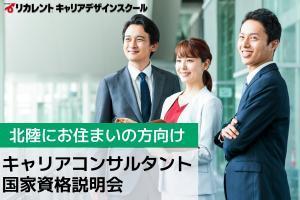 [石川県]キャリアコンサルタント国家資格説明会【北陸にお住まいの方へ】の講座イメージ