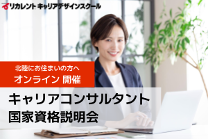 [新潟県]キャリアコンサルタント国家資格説明会【北陸にお住まいの方へ】の講座イメージ