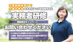 [姪浜駅]実務者研修＜初任者研修・ヘルパー2級修了のかた＞通学7日間の講座イメージ