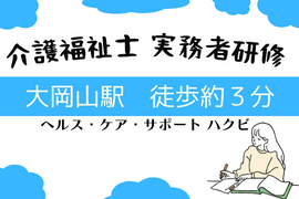 【大田区・大岡山駅】実務者研修（初任者・ヘル2級取得者向け）