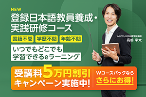 【文部科学省認定】登録日本語教員養成・実践研修コース講座イメージ