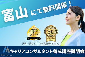 [富山県]キャリアコンサルタント養成講座無料説明会【富山】の講座イメージ