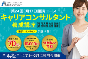 キャリアコンサルタント養成講座無料説明会【浜松】講座イメージ