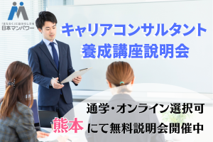 キャリアコンサルタント養成講座無料説明会【熊本】講座イメージ