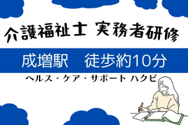 [東京都区内]【板橋区・成増駅】実務者研修・無資格者向けの講座イメージ