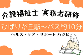 [ひばりケ丘駅]【イオン東久留米の隣】実務者研修　初任者・ヘル2修了者の講座イメージ